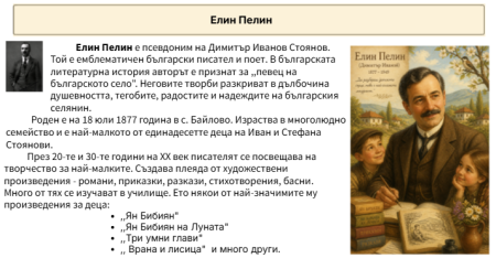 Елин Пелин